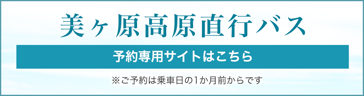 美ヶ原高原直行バス予約専用サイト