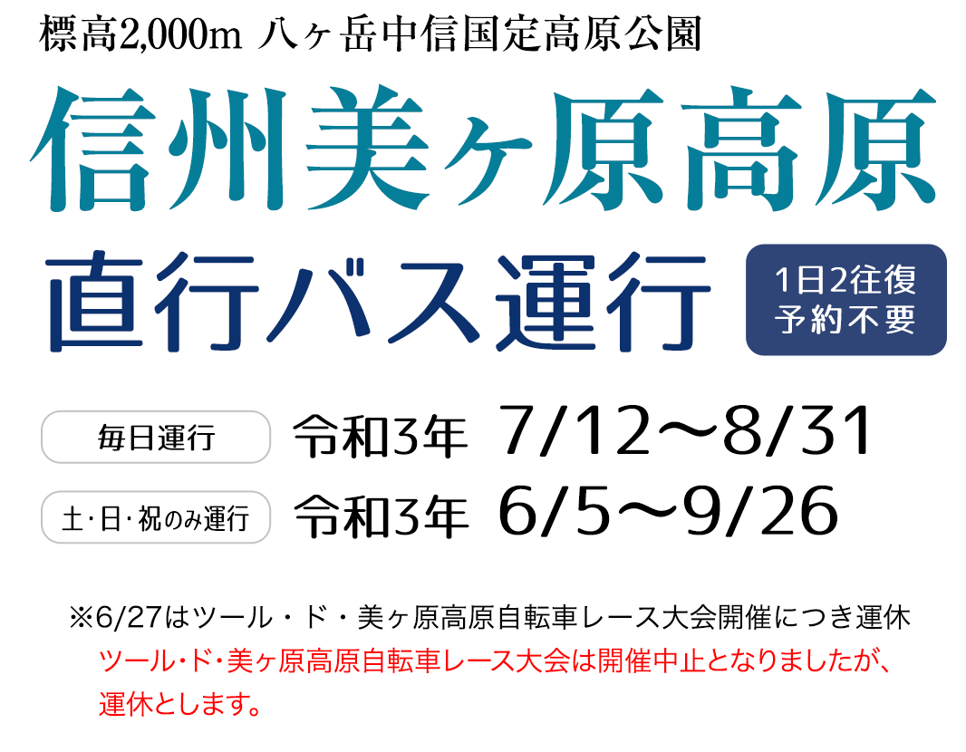 信州美ヶ原高原 直行バス運行